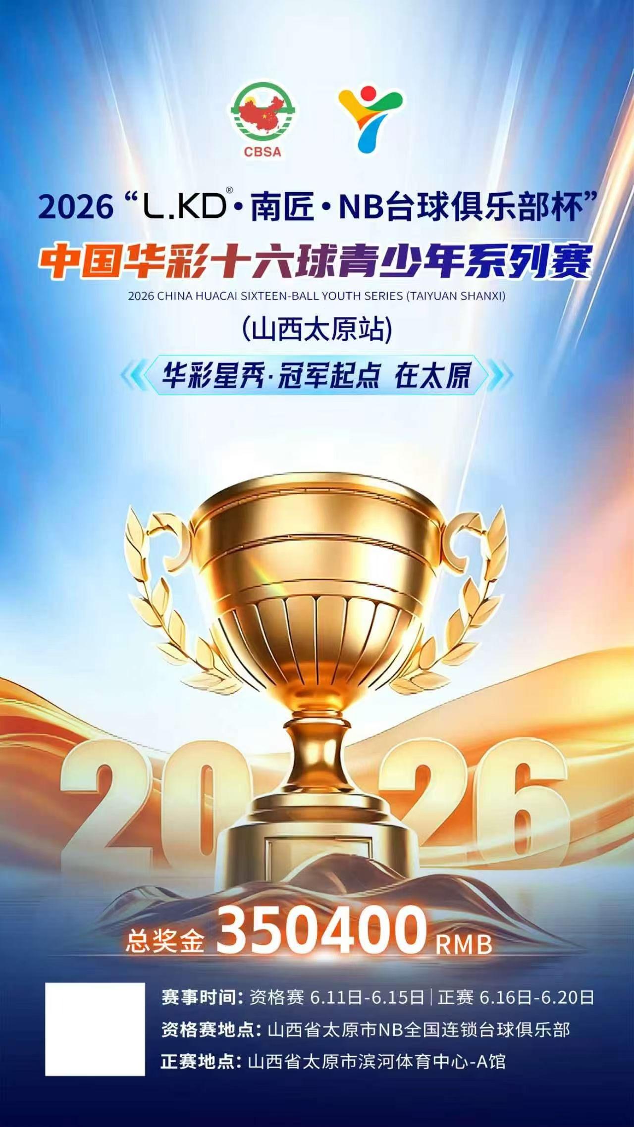 2026中国华彩十六球青少年系列赛太原站竞赛规程