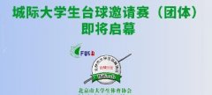 全国大学生台球团体赛在国科大开幕| 创宏比分直