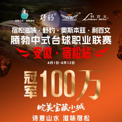 群星赴约宿松，创宏世纪为腾勃百万赛事全程赋